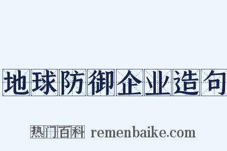 地球防御企业造句是什么意思的图片
